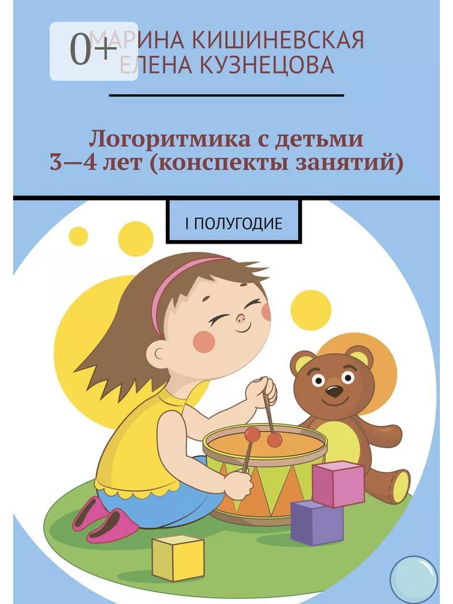 Логоритмика с детьми 3 - 4 лет (конспекты занятий) 36253423 купить за 474 ₽  в интернет-магазине Wildberries