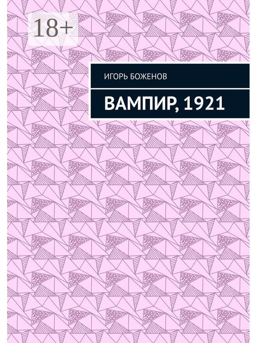 1921 читать