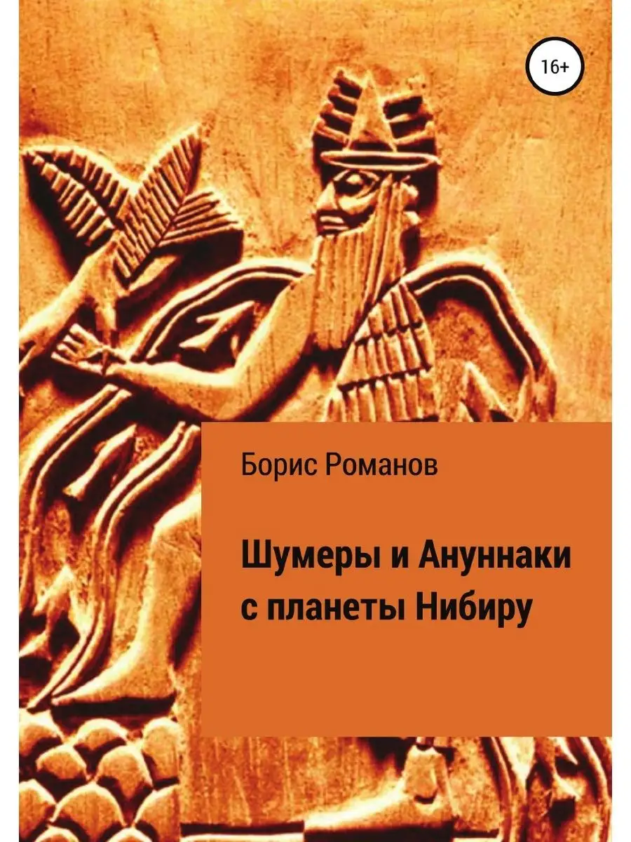 Шумеры и Ануннаки с планеты Нибиру ЛитРес: Самиздат 36256451 купить в  интернет-магазине Wildberries