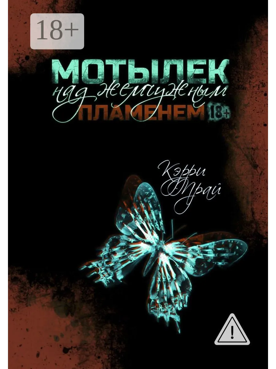 Мотылек над жемчужным пламенем Ridero.