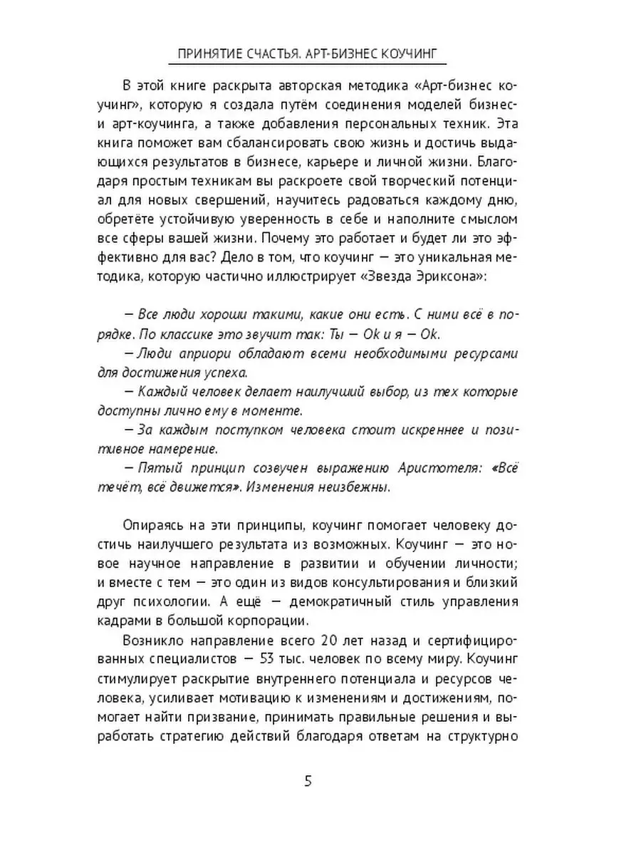 Принятие счастья. Арт-бизнес коучинг Ridero 36260936 купить за 497 ₽ в  интернет-магазине Wildberries