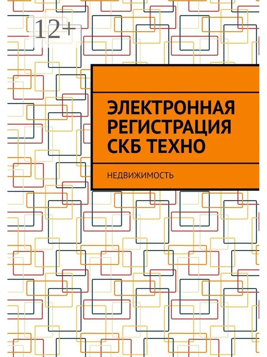 Электронная регистрация СКБ ТЕХНО Ridero 36261487 купить за 547 ₽ в  интернет-магазине Wildberries