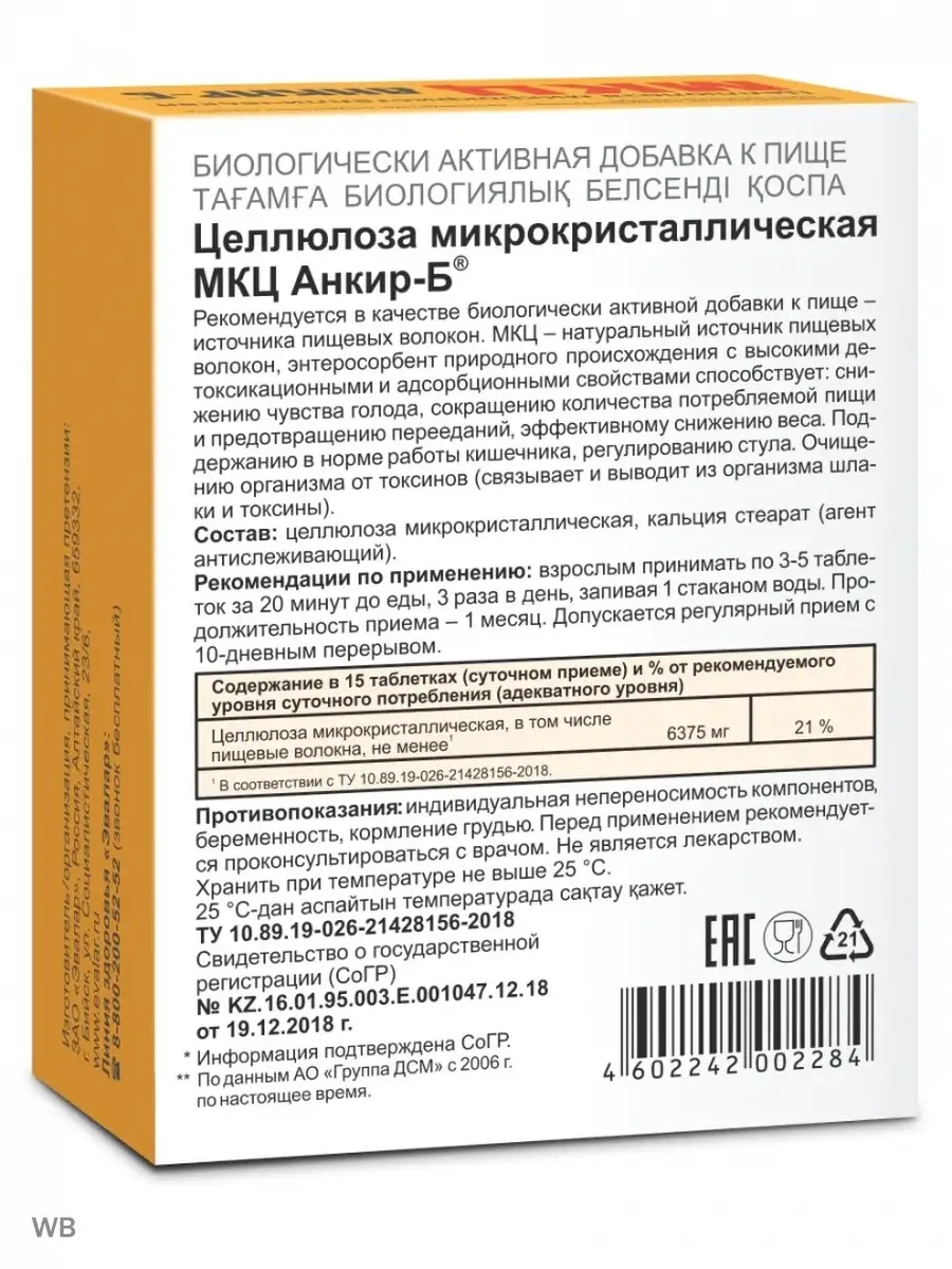 МКЦ Анкир-Б для похудения 100 таблеток Эвалар 36261490 купить за 475 ₽ в  интернет-магазине Wildberries