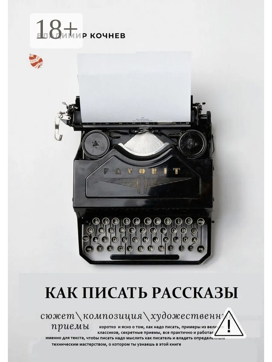 Как писать рассказы