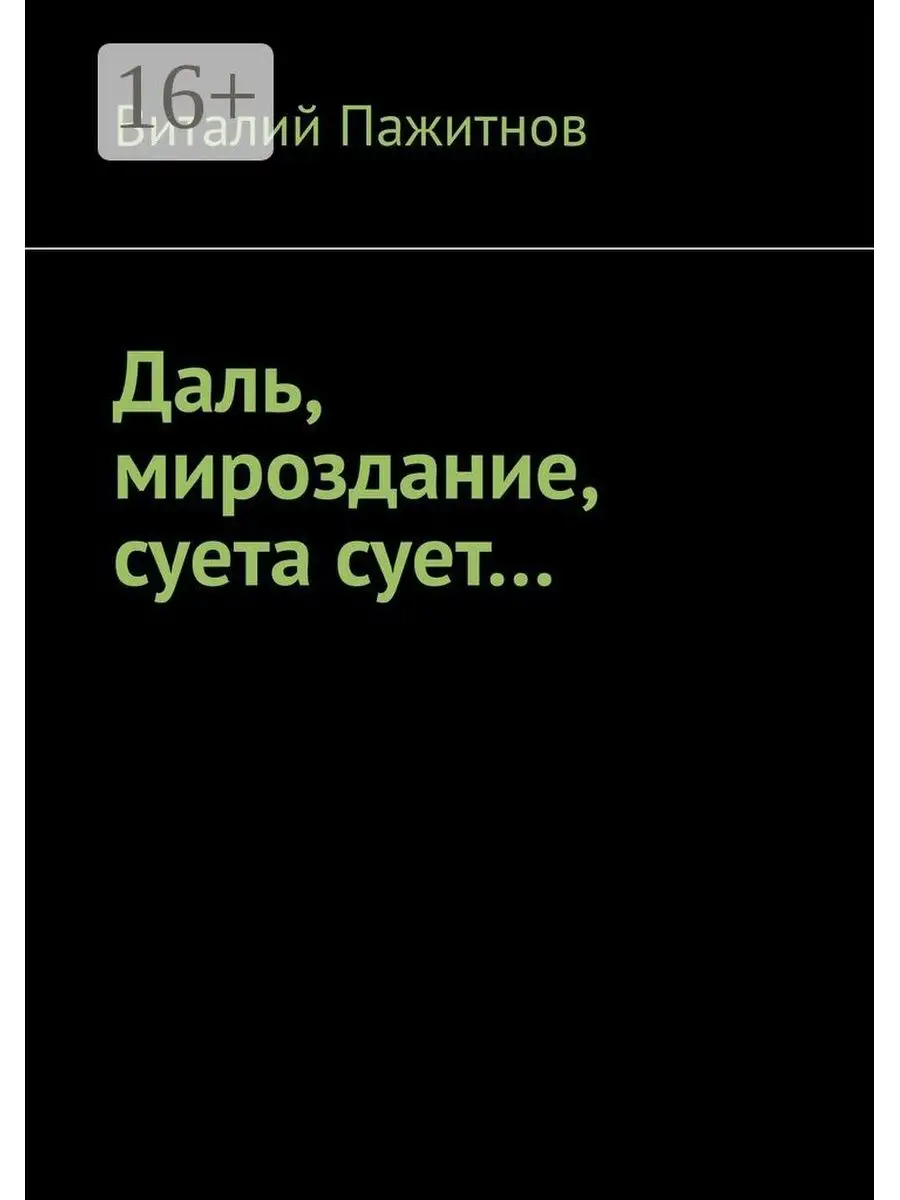 Даль, мироздание, суета сует... Ridero 36261514 купить за 492 ₽ в  интернет-магазине Wildberries