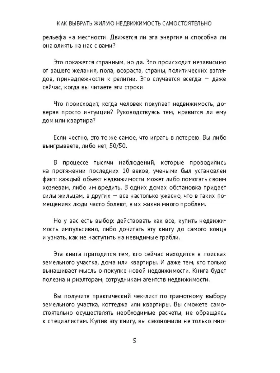 Как выбрать жилую недвижимость самостоятельно Ridero 36261752 купить за 509  ₽ в интернет-магазине Wildberries