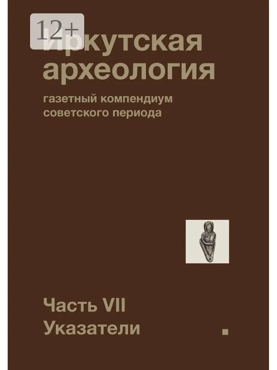 Иркутская археология: газетный компендиум советского периода