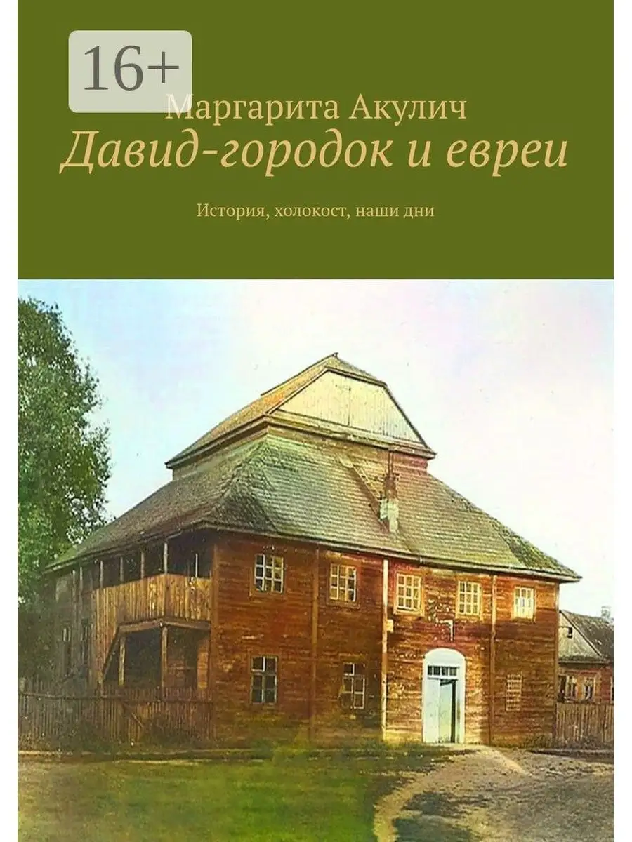 Давид-городок и евреи Ridero 36267453 купить за 693 ₽ в интернет-магазине  Wildberries