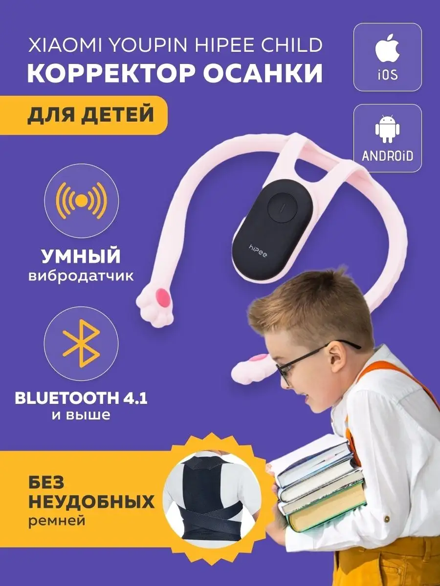 Корректор осанки для спины Xiaomi Youpin Hipee Child Xiaomi 36267791 купить  в интернет-магазине Wildberries