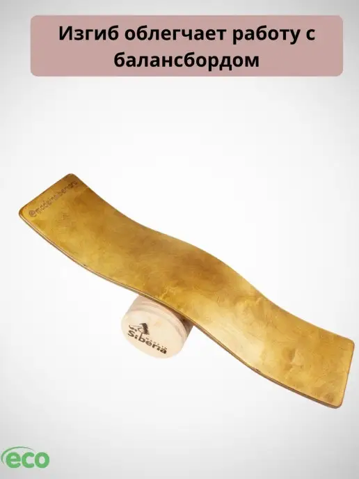 Made in Siberia (Сибирский борд) Сибирский серф Баланс борд Балансир Бильгоу для детей, коричневый, фото 6