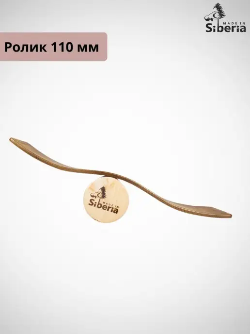 Made in Siberia (Сибирский борд) Сибирский серф Баланс борд Балансир Бильгоу для детей, коричневый, фото 7