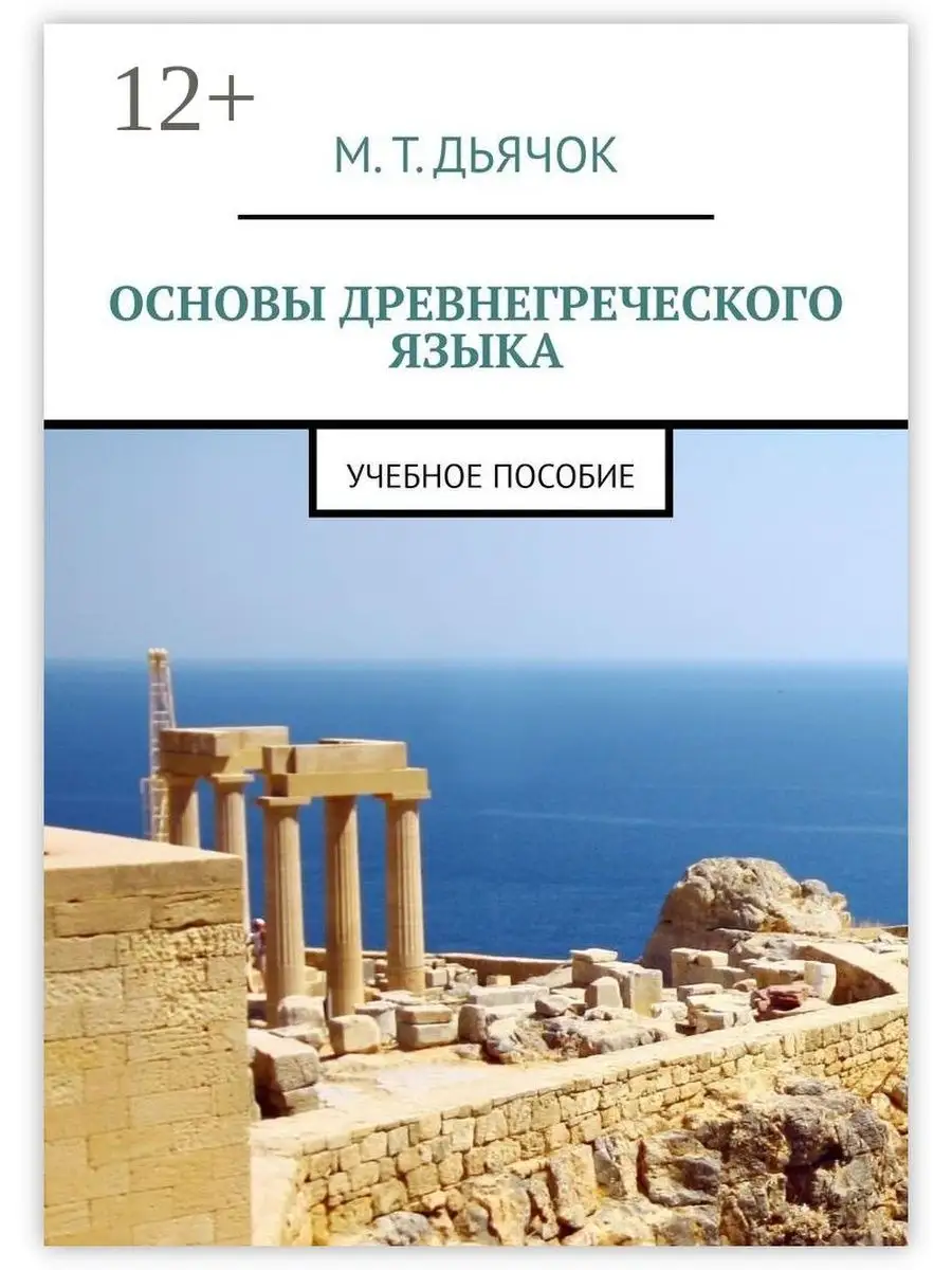 Древнегреческий язык. Начальный курс в 3-х частях. Переиздание 2023 г.