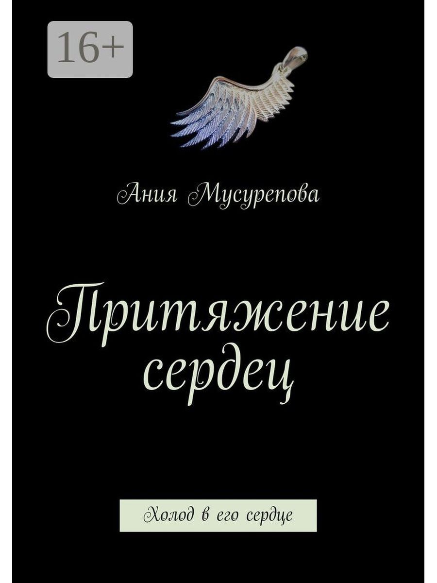 Притяжение сердце. Притяжение сердец. Книги похожие на сердце стужа.