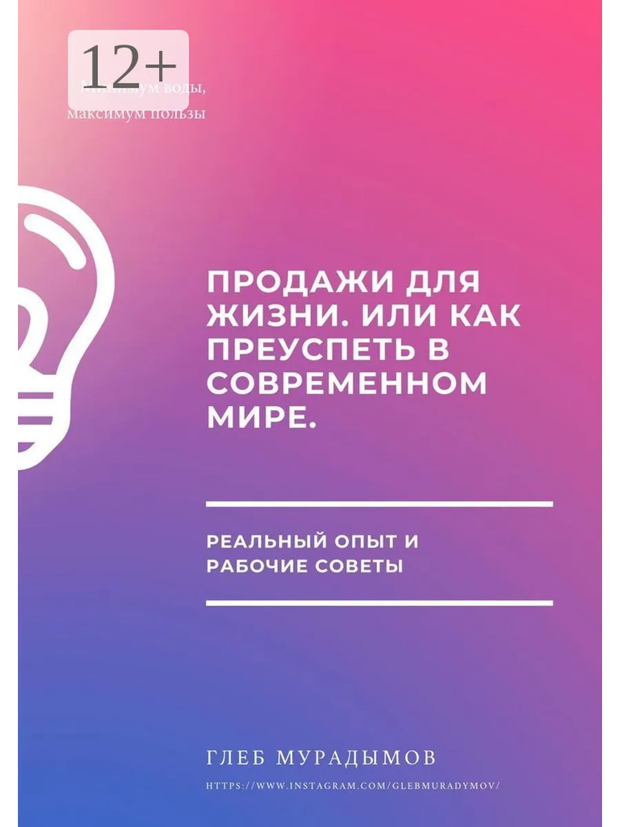 Продажи для жизни, или Как преуспеть в современном мире