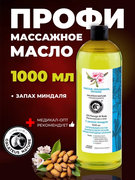 GALATEUS NATURE Масло массажное С ЗАПАХОМ МИНДАЛЯ 1000 мл, 1 л, фото 2