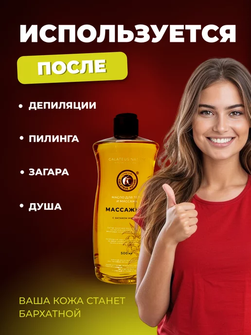 GALATEUS NATURE Масло массажное С ЗАПАХОМ МИНДАЛЯ 1000 мл, 1 л, фото 5