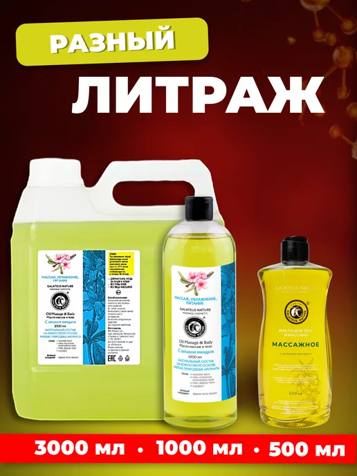 GALATEUS NATURE Масло массажное С ЗАПАХОМ МИНДАЛЯ 1000 мл, 1 л, фото 8