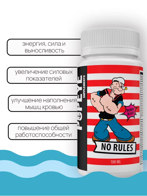 Popeye Supplements Предтренировочный комплекс Ноу рулес 12х100мл ягодный взрыв, 100 мл, фото 2