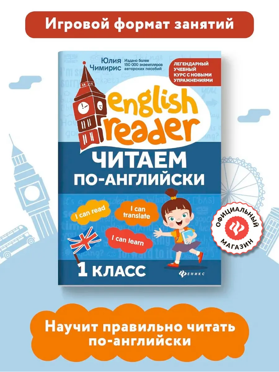 Читаем по-английски 1 класс : Английский язык Издательство Феникс 36274213  купить за 207 ₽ в интернет-магазине Wildberries