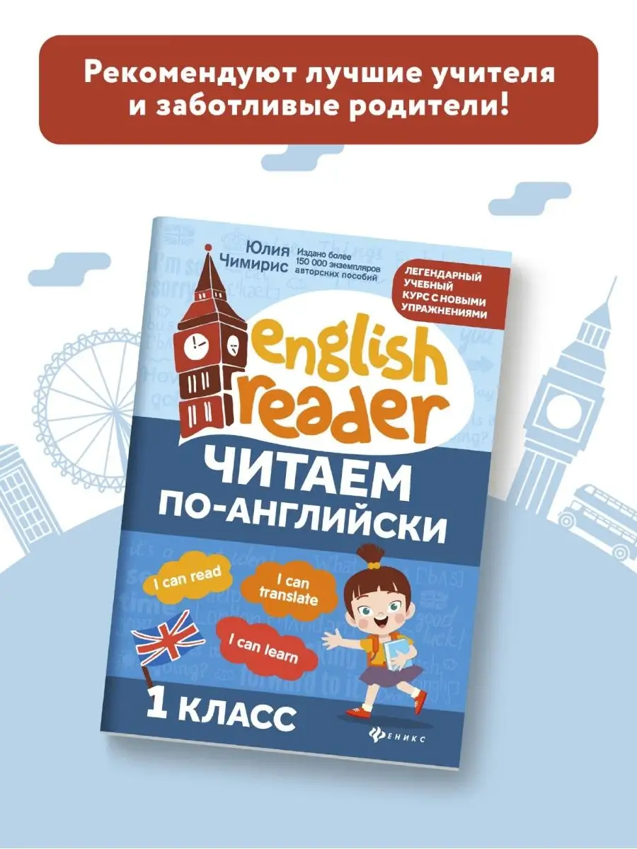 Читаем по-английски 1 класс : Английский язык Издательство Феникс 36274213  купить за 207 ₽ в интернет-магазине Wildberries