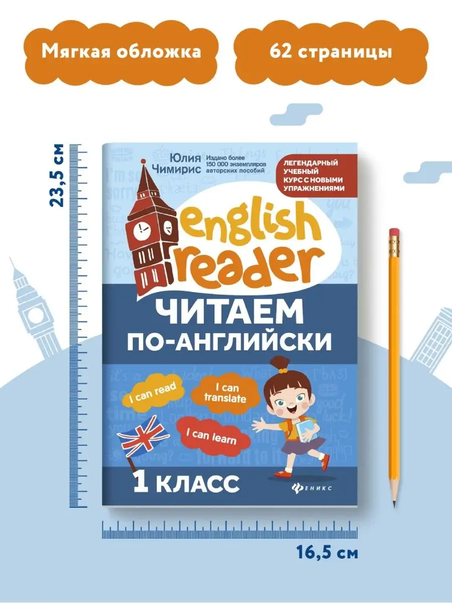 Читаем по-английски 1 класс : Английский язык Издательство Феникс 36274213  купить за 207 ₽ в интернет-магазине Wildberries