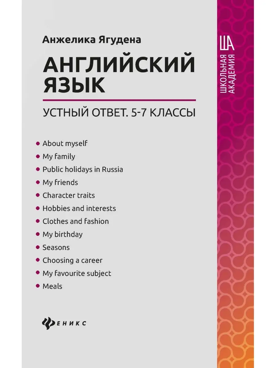 Английский язык : Устный ответ: 5-7 классы Издательство Феникс 36274780  купить в интернет-магазине Wildberries