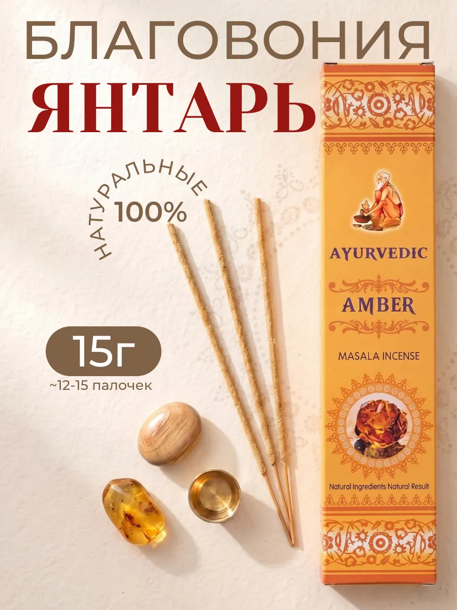 Благовония Амбер аромапалочки Amber