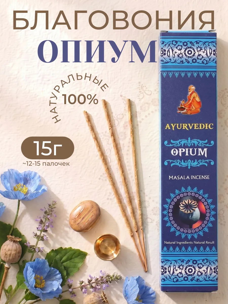 Благовония аромапалочки Opium