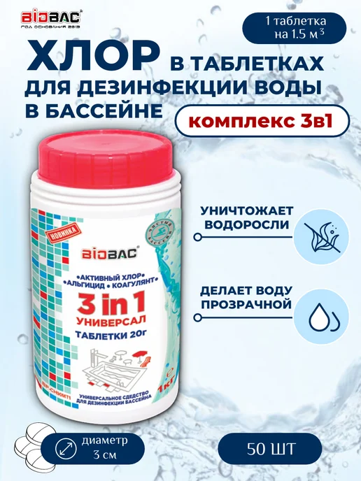 BIOBAC Хлор для бассейна таблетки по 20 гр для очистки воды, 3в1, 20 г, в упаковке 1 кг