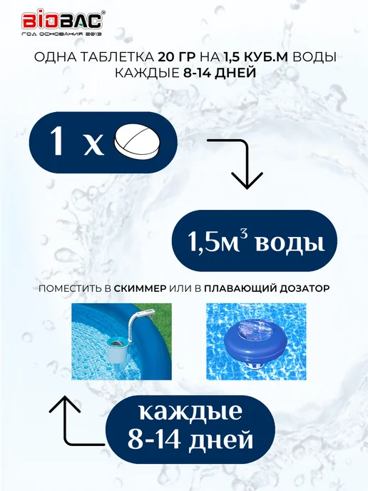 BIOBAC Хлор для бассейна таблетки по 20 гр для очистки воды, 3в1, 20 г, в упаковке 1 кг, фото 4