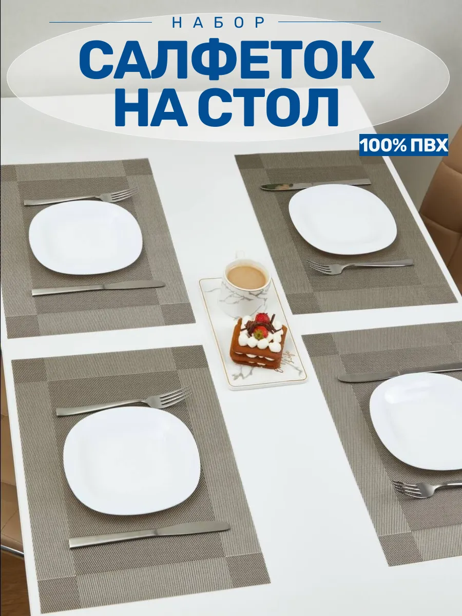 Сервировочные салфетки на стол набор 4 шт