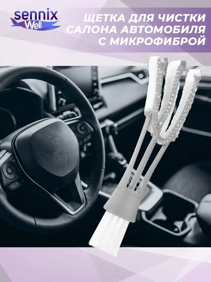 Щетка для чистки салона автомобиля/автомобильная c микрофиброй/для  затрудненных мест Sennix 36277929 купить в интернет-магазине Wildberries