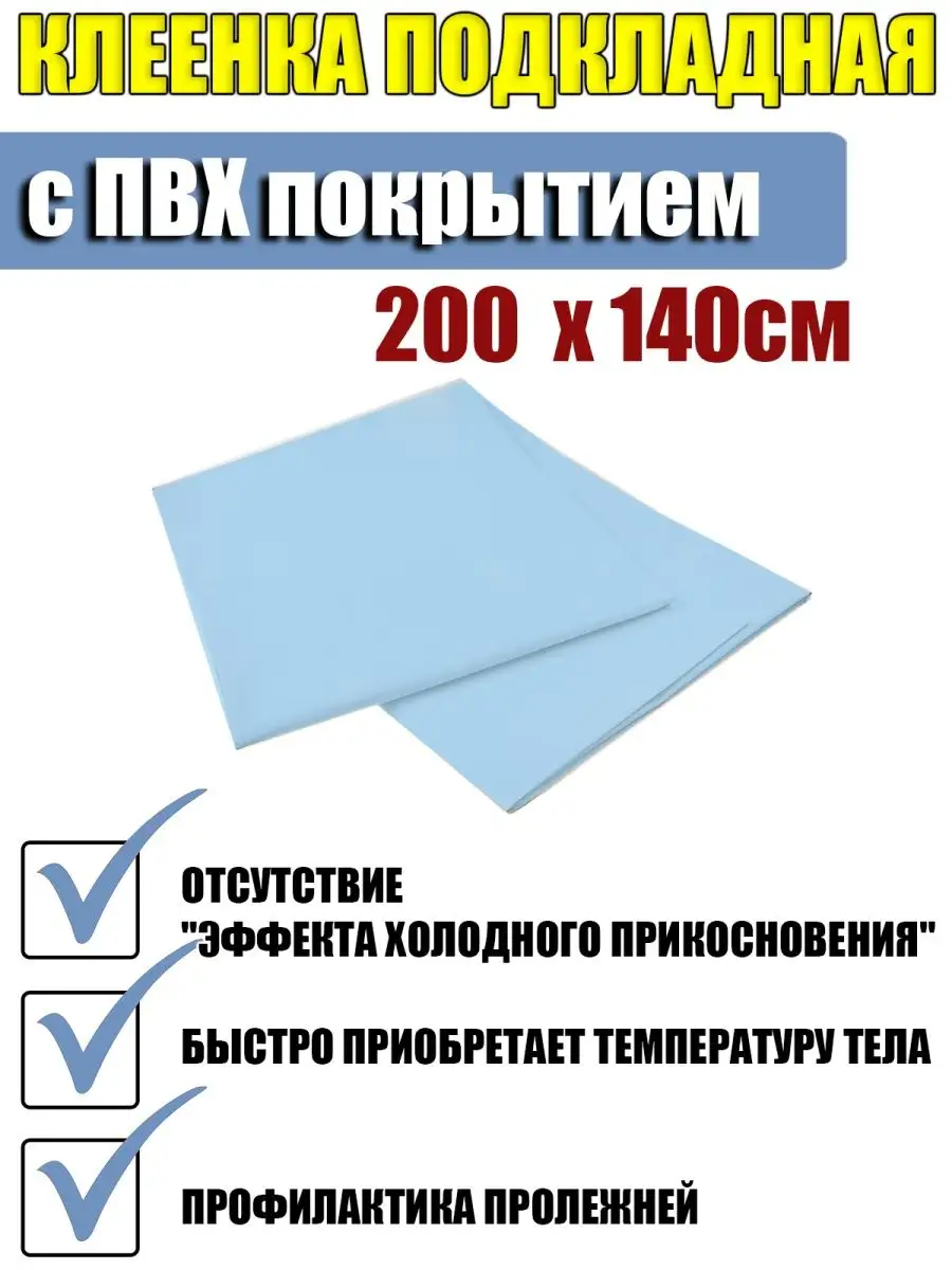 Клеенка медицинская подкладная для лежачих больных 200 х 140 Медтехно  36278040 купить за 595 ₽ в интернет-магазине Wildberries