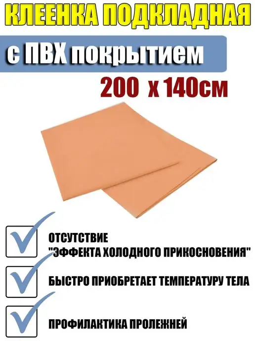 Медтехно Клеенка медицинская подкладная для лежачих больных 200 х 140, 200x140