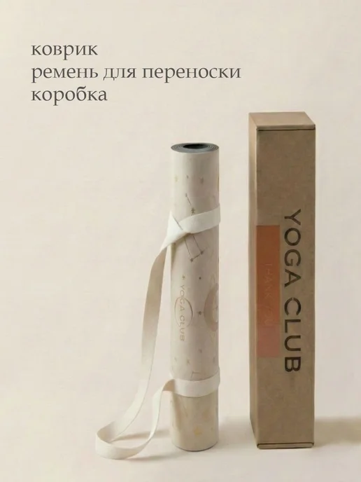 Yoga Club Тревел коврик для йоги каучуковый тонкий легкий с рисунком, бежевый, фото 8