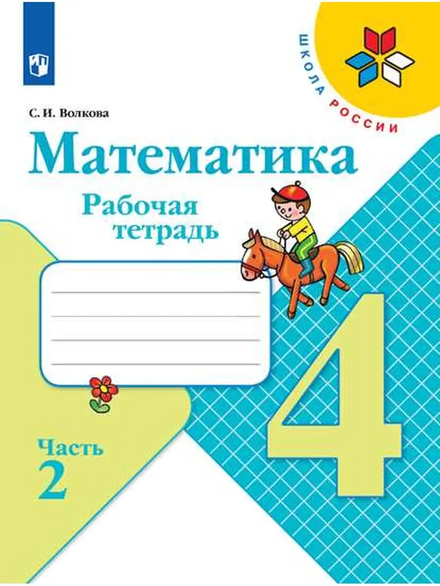 Математика Рабочая тетрадь 4 класс часть 2 Просвещение 36280928 купить за  351 ₽ в интернет-магазине Wildberries