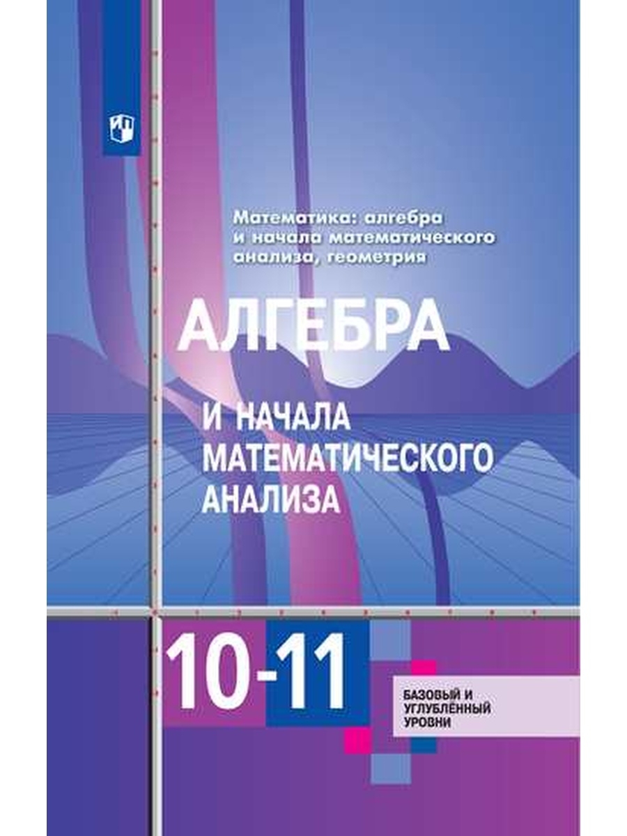 Алгебра и начала анализа 10-11 класс Учебник Просвещение 36280990 купить в  интернет-магазине Wildberries