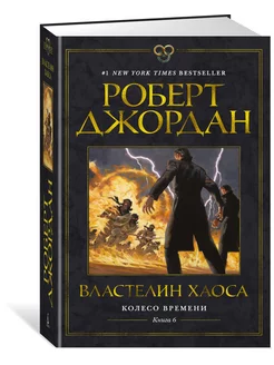 Колесо Времени. Книга 6. Властелин хаоса Азбука 36281446 купить за 804 ₽ в интернет-магазине Wildberries