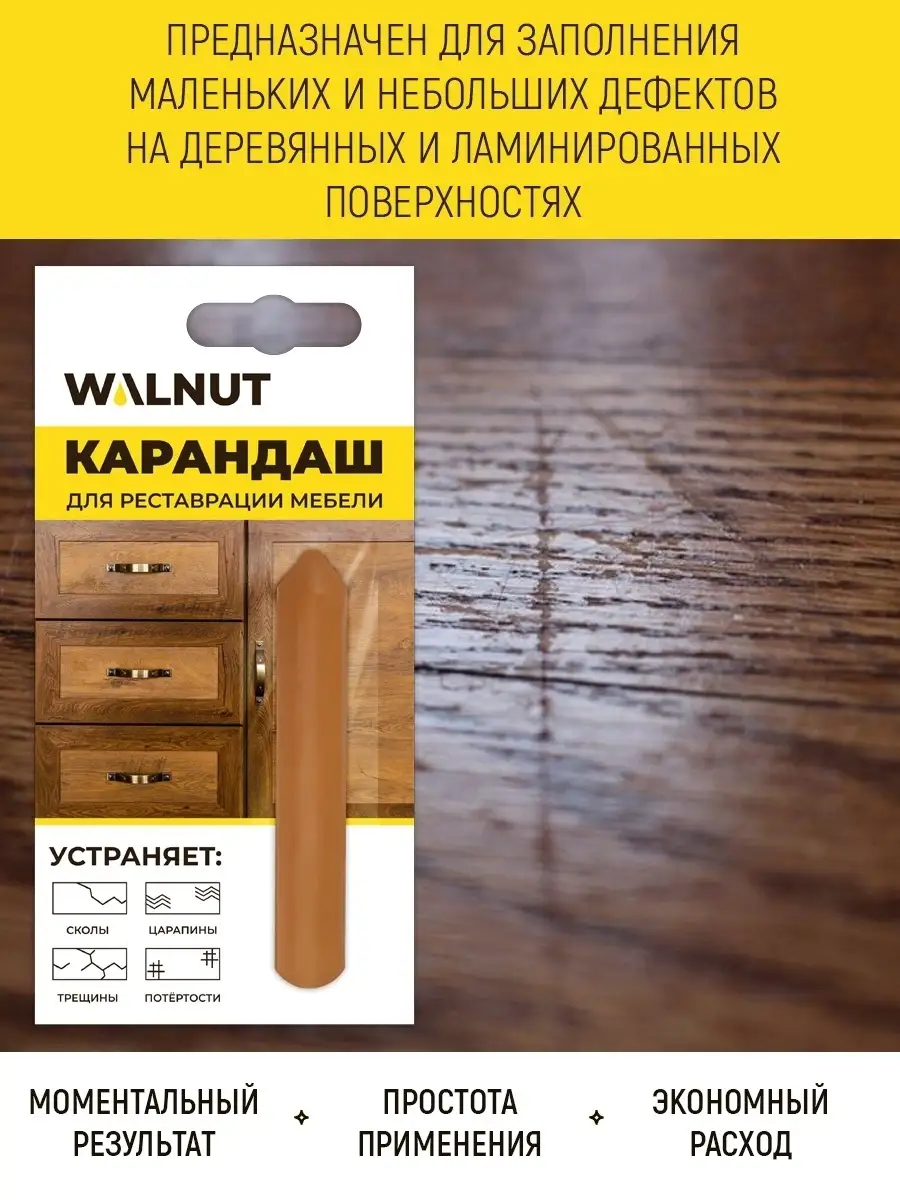 Восковой карандаш для реставрации мебели WALNUT 36282758 купить за 234 ₽ в  интернет-магазине Wildberries