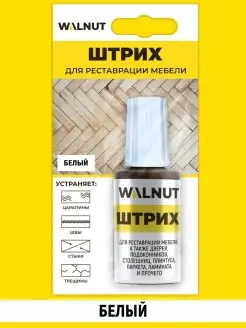 Штрих мебельный для реставрации WALNUT 36282764 купить за 264 ₽ в интернет-магазине Wildberries