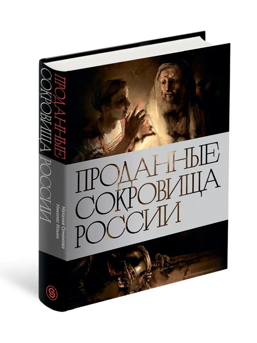 Проданные сокровища России СЛОВО/SLOVO 36283620 купить за 3 178 ₽ в  интернет-магазине Wildberries