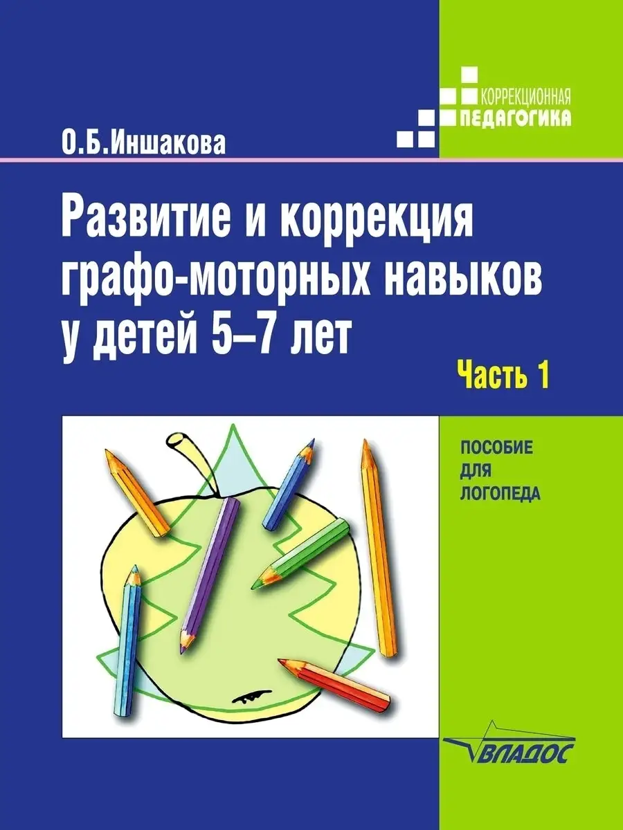 Развитие и коррекция графо-моторных навыков у детей 5-7 лет (в 2-х частях).  Часть 1. Иншакова О.Б. Издательство Владос 36283787 купить за 1 386 ₽ в  интернет-магазине Wildberries