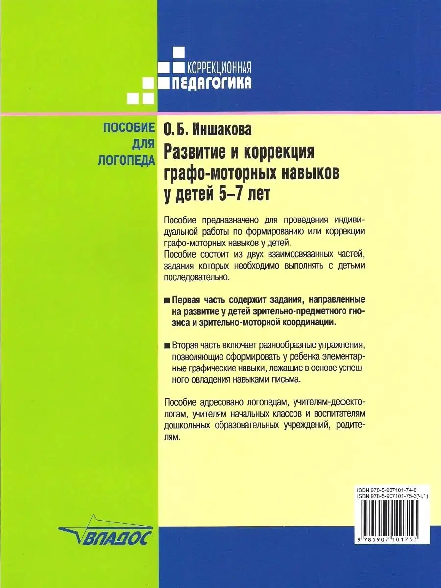 Развитие и коррекция графо-моторных навыков у детей 5-7 лет (в 2-х частях).  Часть 1. Иншакова О.Б. Издательство Владос 36283787 купить за 1 354 ₽ в  интернет-магазине Wildberries