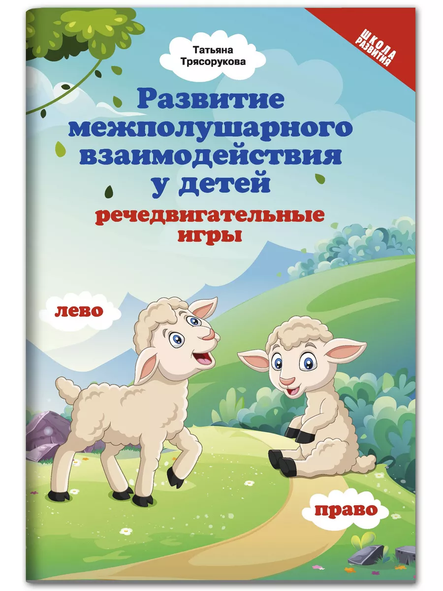 Развитие межполушарного взаимодействия у детей Издательство Феникс 36284459  купить за 170 ₽ в интернет-магазине Wildberries