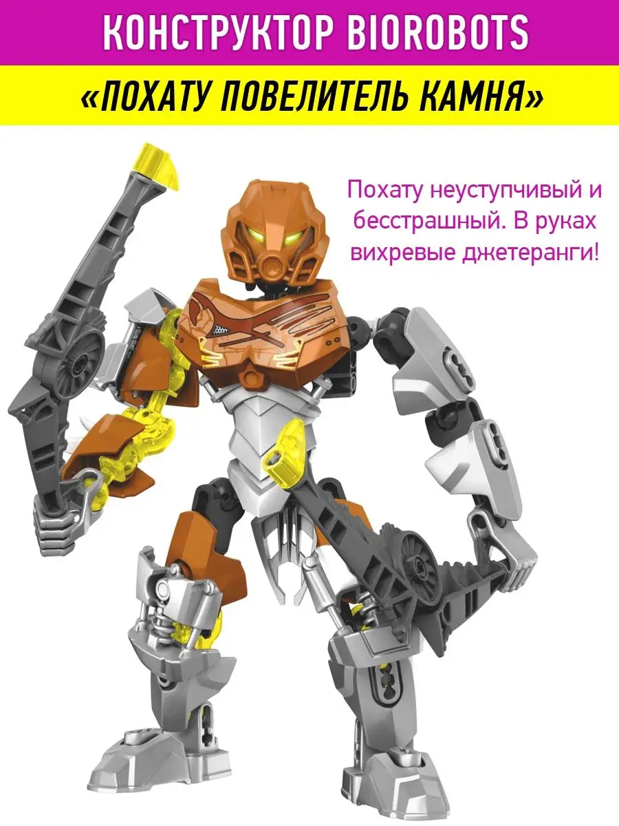 Конструктор Bionicle Похату повелитель камня ВсеИгрушки 36285532 купить в  интернет-магазине Wildberries