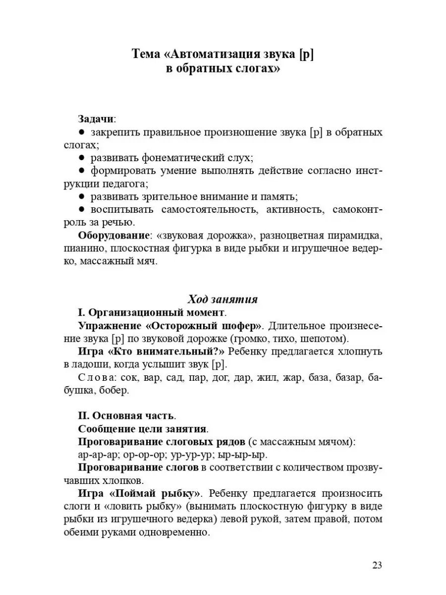 Планы занятий по постановке и автоматиза Детство-Пресс 36285568 купить за  294 ₽ в интернет-магазине Wildberries