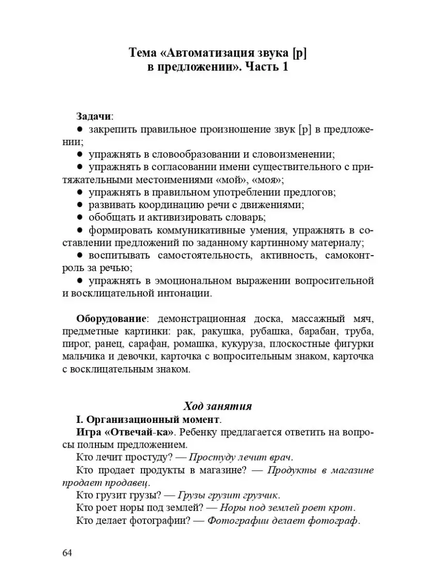 Планы занятий по постановке и автоматиза Детство-Пресс 36285568 купить за  294 ₽ в интернет-магазине Wildberries