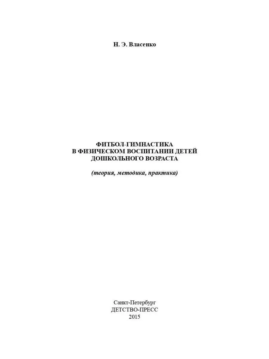 Фитбол-гимнастика в физическом воспитани Детство-Пресс 36285577 купить за  335 ₽ в интернет-магазине Wildberries