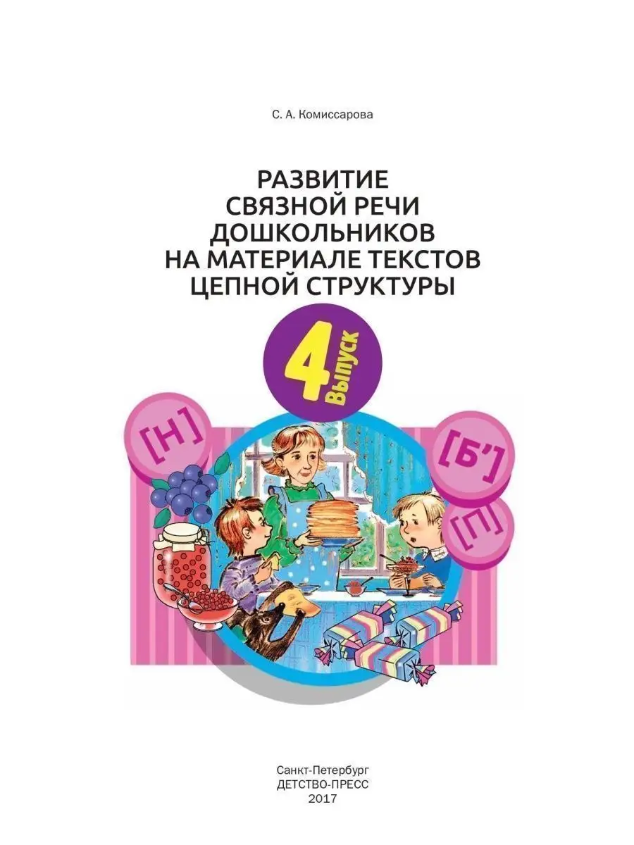 Развитие связной речи дошкольников на ма Детство-Пресс 36285592 купить за  260 ₽ в интернет-магазине Wildberries