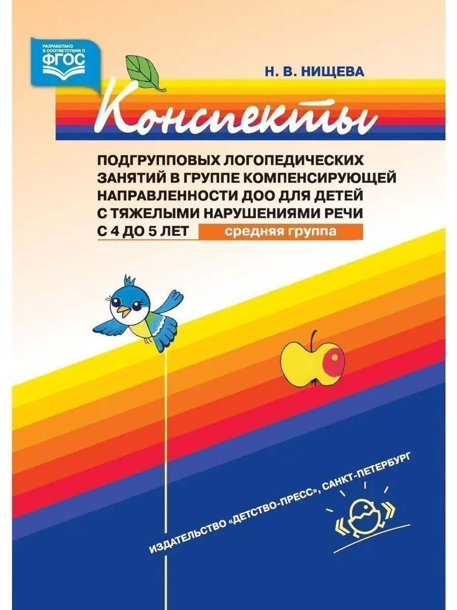 Конспекты подгрупповых логопедических за Детство-Пресс 36285593 купить за  669 ₽ в интернет-магазине Wildberries